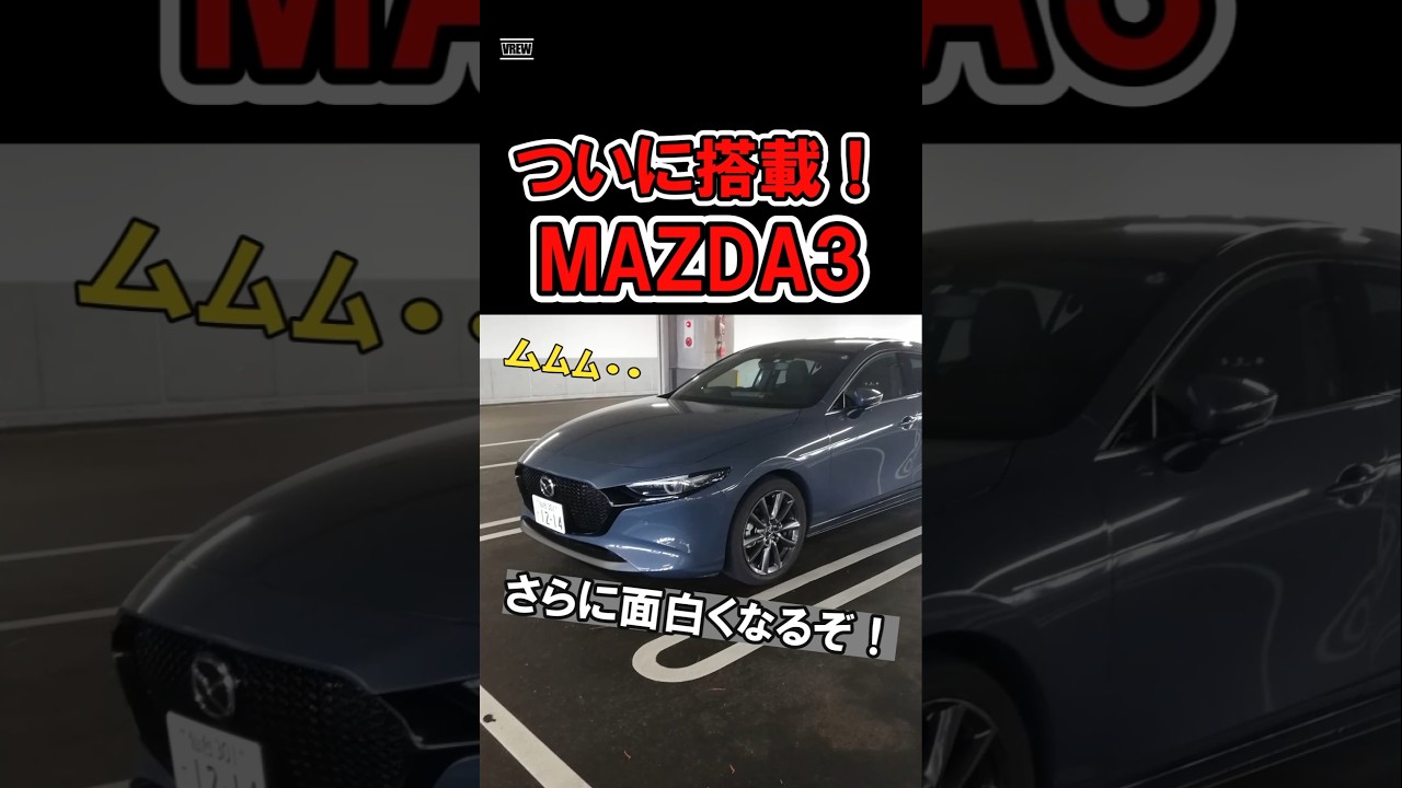 改良を発表！新型「MAZDA3」が楽しみすぎる…　#マツダ