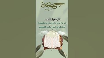#سورة_الكهف #يوم_الجمعة #ليلة_جمعة #صلوا_على_النبي