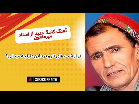 تو از شب های تار و درد این دنیا چه میدانی    استاد میرمفتون