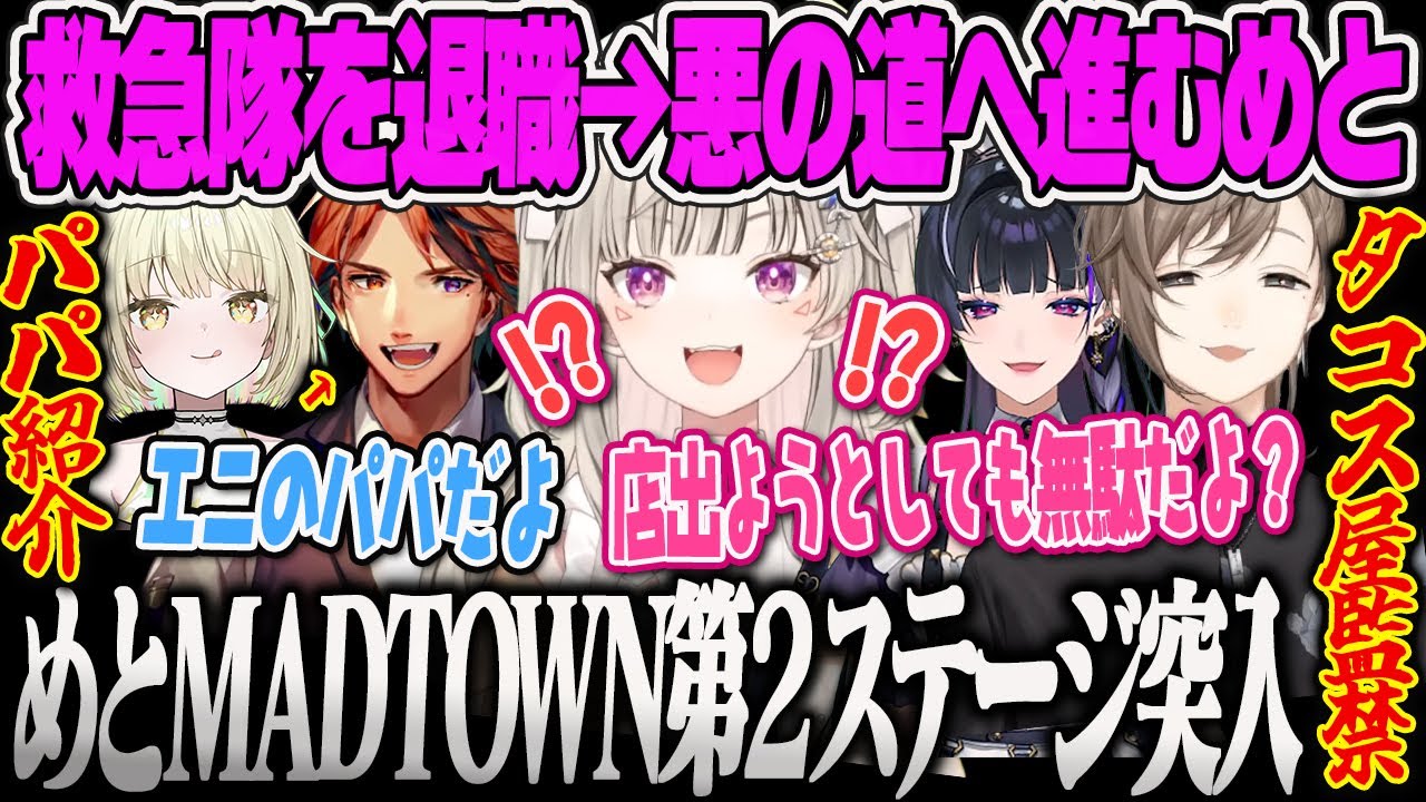 【小森めと】救急隊を退職して真のニートになるめと、エニの意外な父親に驚いたりタコス屋で叶えに監禁されてENDを迎える小森めとのGTAMADTOWN【光葉エニ、夕刻ロベル、狂欄メロコ、ぶいすぽ】