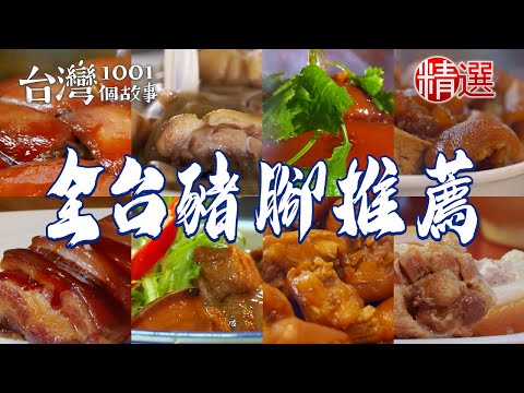 【全台豬腳推薦】天下第一攤銷魂豬腳古早味知高飯滷蹄膀阿薩姆紅茶焢肉腿庫飯白煮豬腳東坡肉