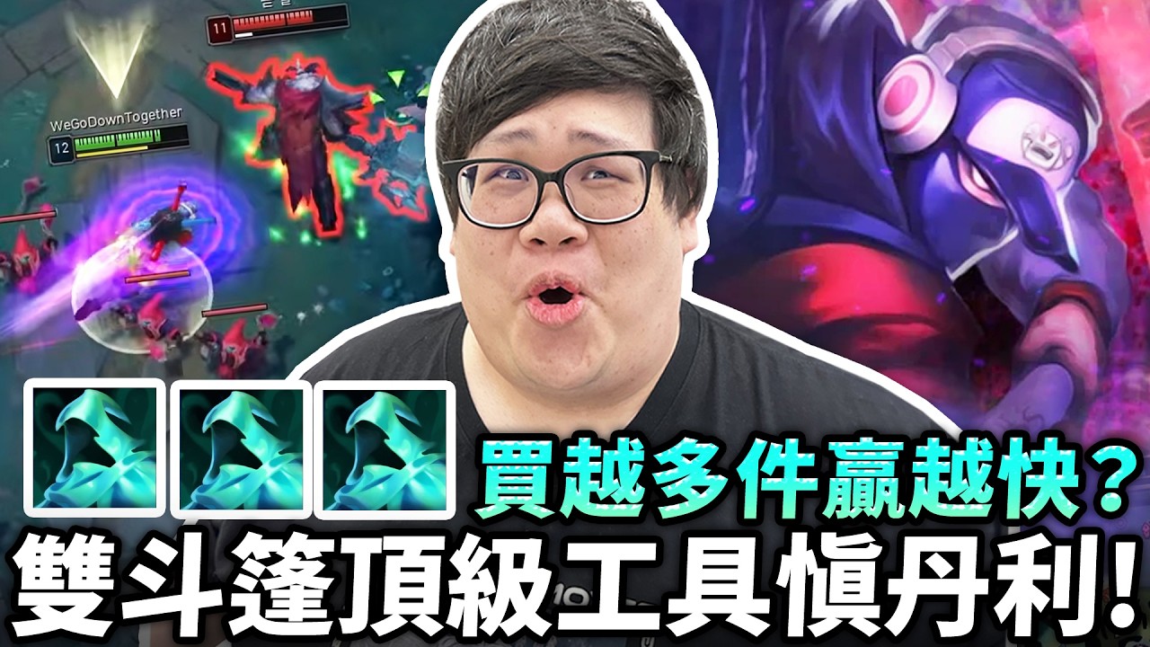 【Stanley】雙斗篷頂級工具慎丹利！買越多件贏越快？彷彿回到當年三珠流邪門出裝！真懷念以前還會丟飛刀的慎！現在只能塔下坐牢等打野吸奶！