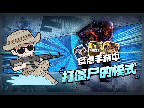 【使命召唤手游】盘点不同手游中的打僵尸模式