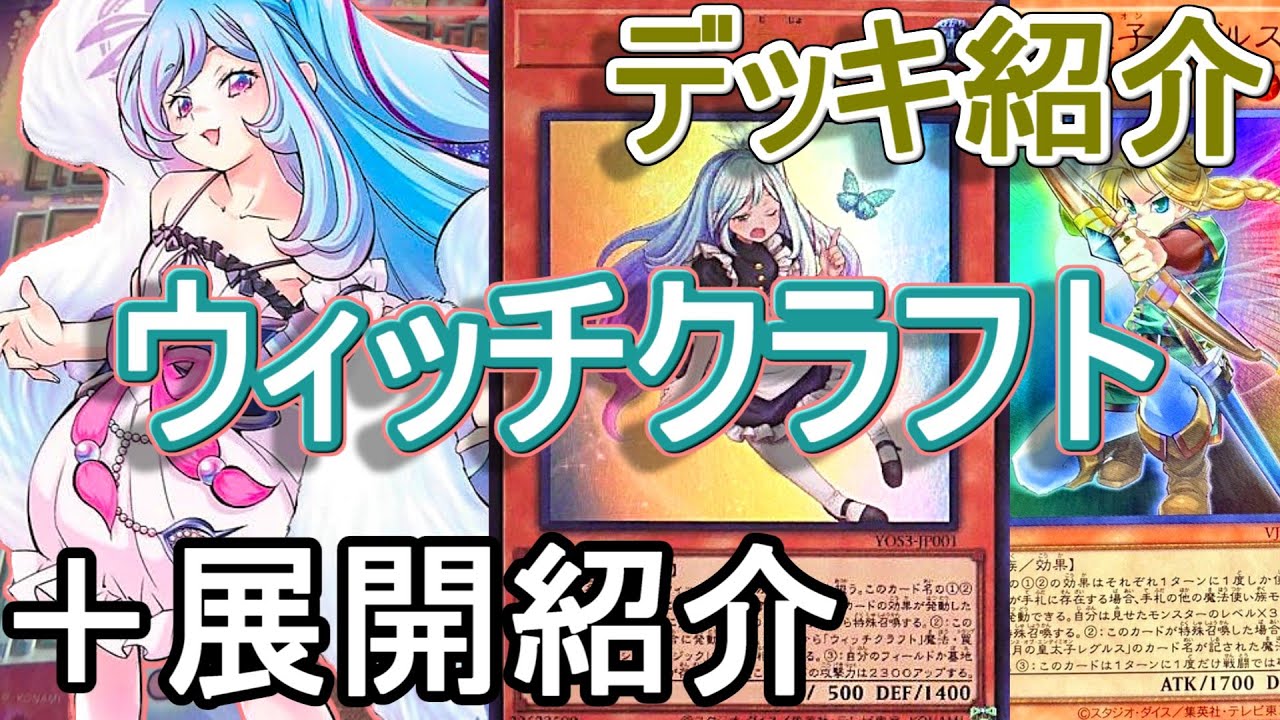 遊戯王】レグルス入り！ウィッチクラフトデッキ紹介&展開紹介～新