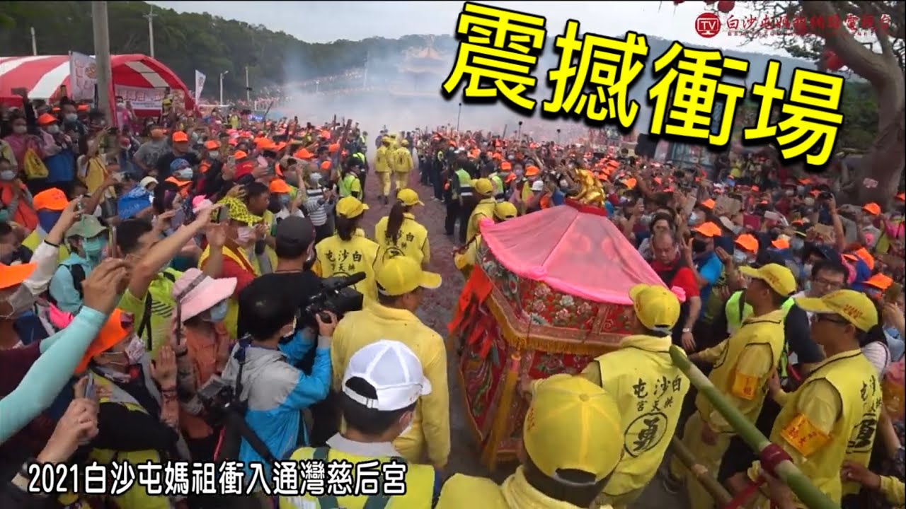 必看推薦 2021白沙屯媽祖衝入通灣慈后宮臨場刺激版精彩實況轉播 歡迎分享 Youtube