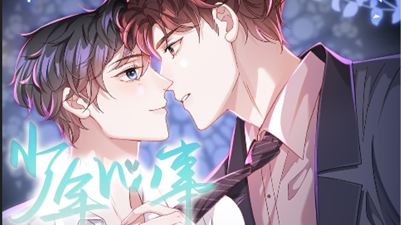 【温柔腹黑攻X骄纵别扭受】《少年心事》第1~26集（完结超长合集）  凌子筠被继表侄误认为是搭上他母亲的小白脸。 商业互撩，认真搞暧昧，好好谈恋爱！#漫画解说 #甜宠 #耽美 #小羊角漫画