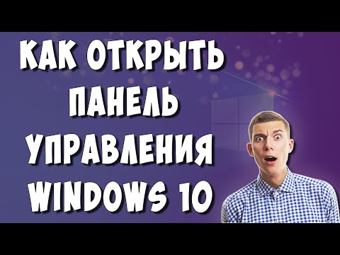 Как Открыть Панель Управления в Виндовс 10