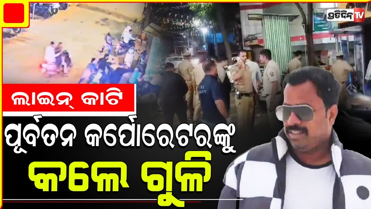 ପ୍ରଥମେ ଲାଇନ୍ କାଟି, ତାପରେ କର୍ପୋରେଟର ଙ୍କ ଉପରେ କଲେ ଗୁଳିବର୍ଷା ! ajit pawars ncp ex corporator attacked.