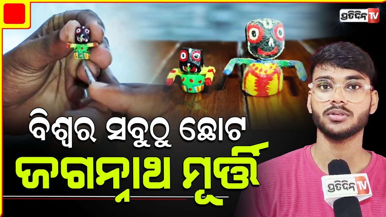 ମହମବତୀ ରେ ସବୁଠୁ କୁନି ତିନି ଠାକୁର ମୂର୍ତ୍ତି ତିଆରି କରି ବିଶ୍ଵ ରେକର୍ଡର ସ୍ମୃତି ରଞ୍ଜନ । Rath Yatra 2024
