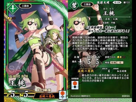 英傑大戦 絆 王桃 破ろ 