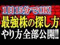 【1日15分】億り人投資家ゴリコロが毎日やっている最強株の探し方