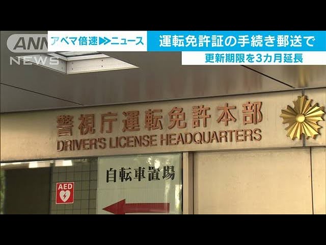 運転免許更新の延期手続き 郵送でもokに 04 08 Youtube