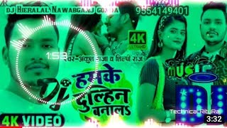 #हमके दुल्हिन बनाल#Dj song Ankush Raja new song, Hamke Dulhin Banal Bhojpuri dj remix song