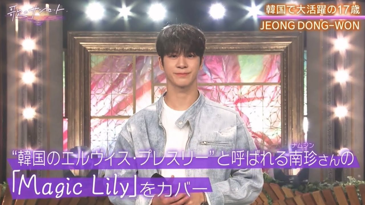 241025 노래의 선셋 歌のサンセット 정동원 상사화