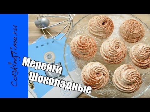 Видео рецепт Шоколадное безе с миндалем