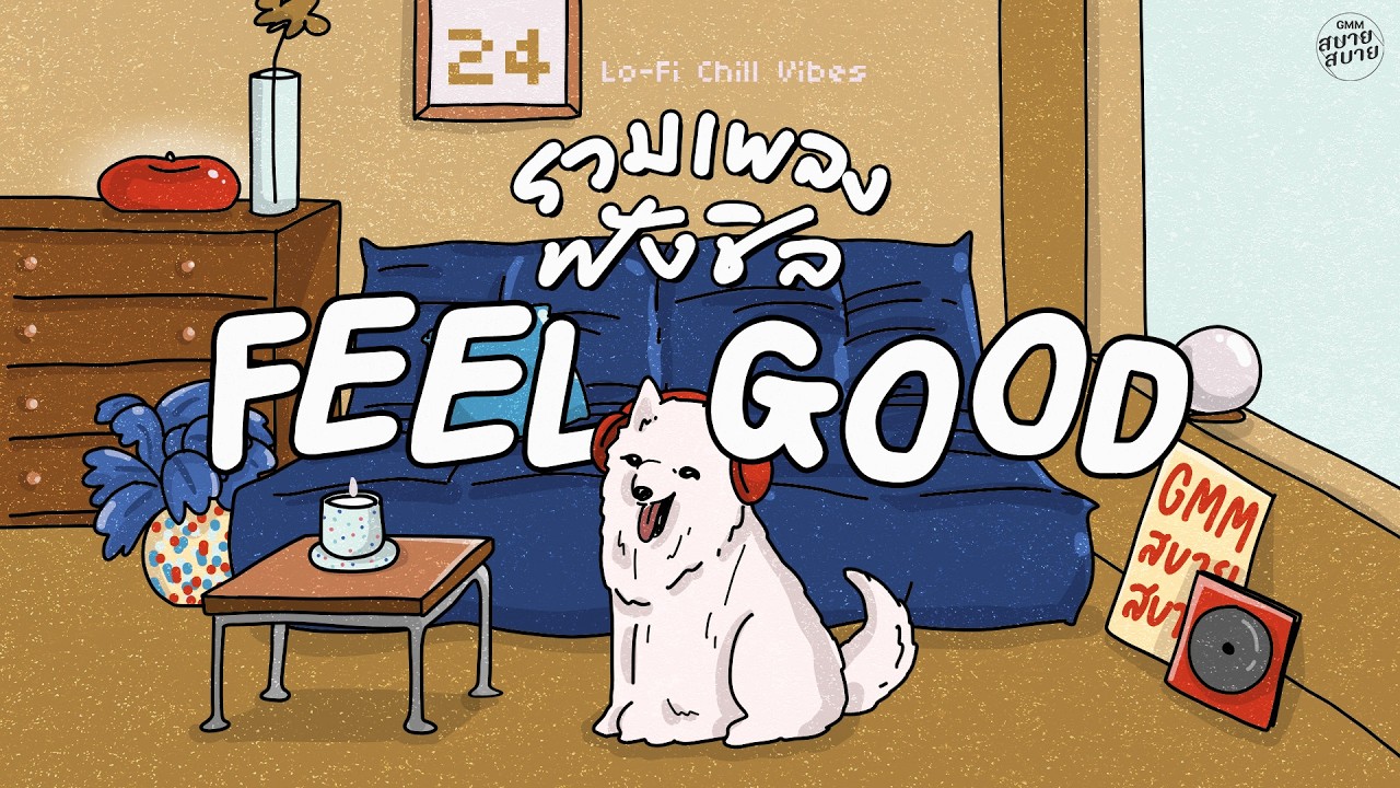 รวมเพลงฟังชิล ฟีลกู๊ดดด | Lo-Fi Feeling Good #เพลงยุค2000 #ฟังเพลงชิวๆ #เพลงบรรเลงเพราะๆ