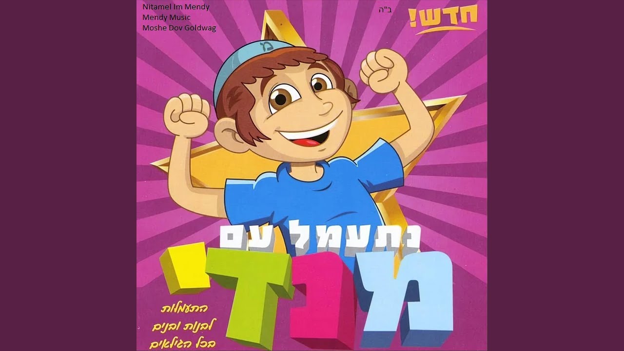 Shaas Menucha (feat. Moshe Dov Goldwag)