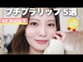 【2025年ベスコス】唇モデルの本気で買って良かったプチプラリップ5選！盛れるのはこれ！