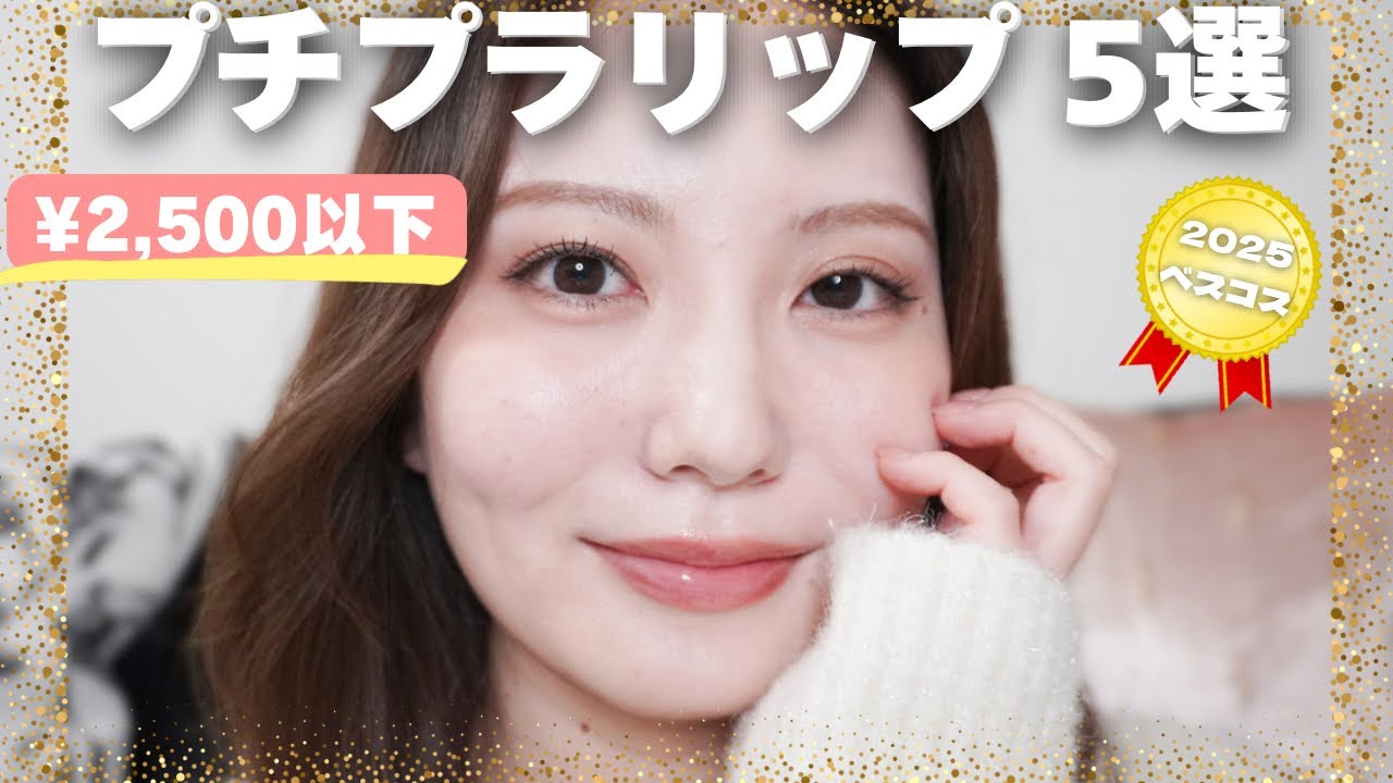 【2025年ベスコス】唇モデルの本気で買って良かったプチプラリップ5選！盛れるのはこれ！