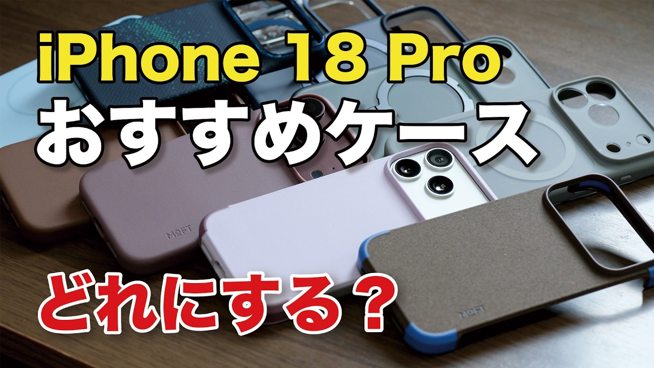 iPhone 18 Pro どのケースで本体守る？おすすめ8選！それぞれ違いを比較してみた