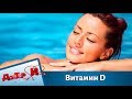 Почему необходимо принимать витамин D | Доктор И