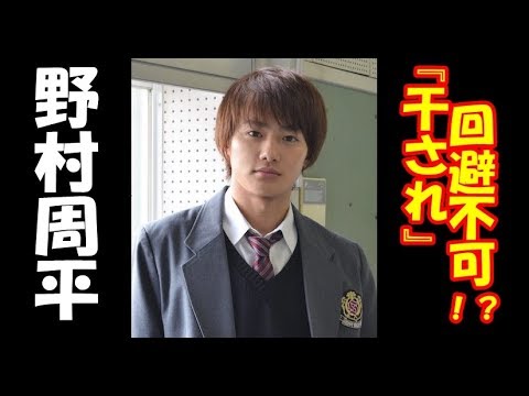 野村周平『干され』回避不可！？ ツッパりすぎで事務所もお手上げ