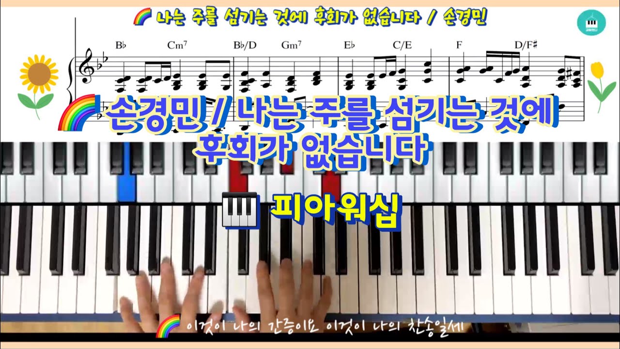 나는 주를 섬기는 것에 후회가 없습니다 악보 / 피아워십