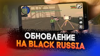 НОВОЕ ГЛОБАЛЬНОЕ ОБНОВЛЕНИЕ НА BLACK RUSSIA RP УЖЕ ВЫЙДЕТ ЗАВТРА?! (CRMP MOBILE)