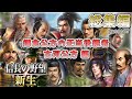 総集編★【信長の野望新生】古河公方天下目指します!鎌倉公方の正当後継者 古河足利上級!一気見:前編01~07【ゆっくり実況】