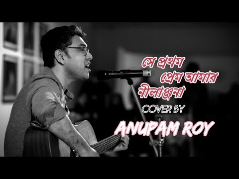 Se prothom prem amar nilanjona cover by AnupamRoy   AMIENACHIKETA  Bengali song 