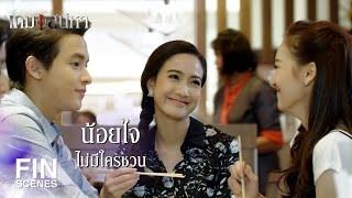 FIN | จะงอนอะไรนักหนาเนี่ย | เกมเสน่หา EP.13 | Ch3Thailand