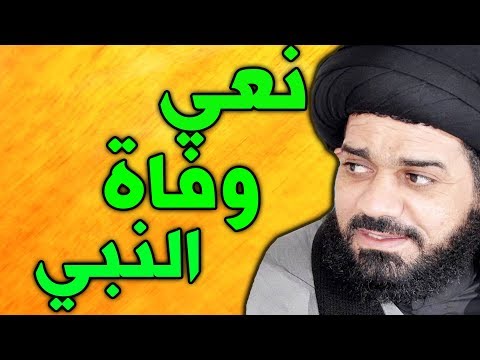 نعي وفاة النبي محمد ص نعي وفاة الرسول الأعظم بصوت السيد محمد الصافي