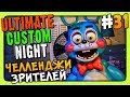 Ultimate Custom Night #31 ✅ ЧЕЛЛЕНДЖИ ЗРИТЕЛЕЙ!