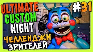 Ultimate Custom Night #31 ✅ ЧЕЛЛЕНДЖИ ЗРИТЕЛЕЙ!