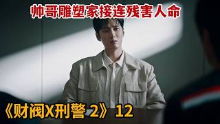 【米虫】帅哥雕塑家接连残害人命，还将人死时的样子做成雕塑作品《财阀X刑警》第12集