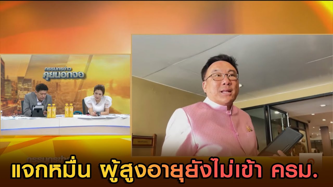 'จุลพันธุ์' เผย แจกหมื่น ผู้สูงอายุยังไม่เข้า ครม.วันนี้แต่ยังเป็นไปตามกรอบ 29 ม.ค.68