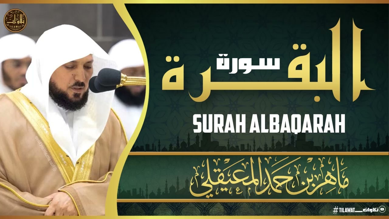 سورة البقرة  لطرد الشياطين وجلب الرزق  الشيخ ماهر المعيقلى Surah Al Baqarah