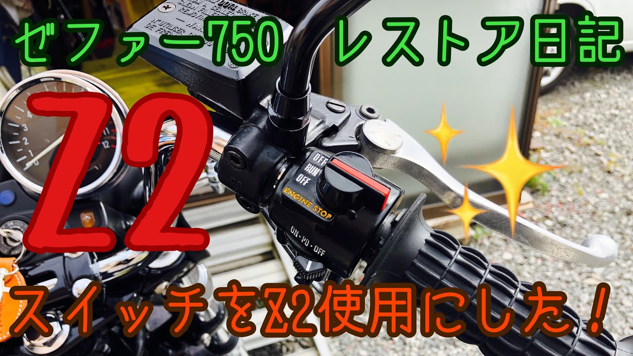 ゼファー750 レストア日記 ハンドル周りのスイッチを純正からDOREMI