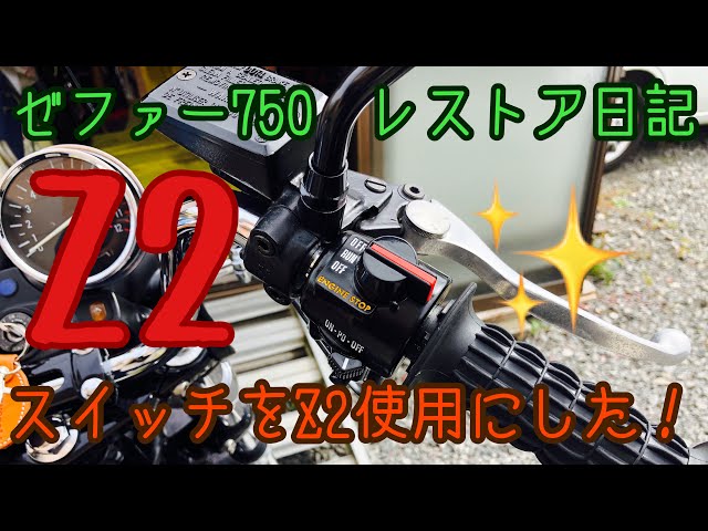 ゼファー750 レストア日記 ハンドル周りのスイッチを純正からDOREMI