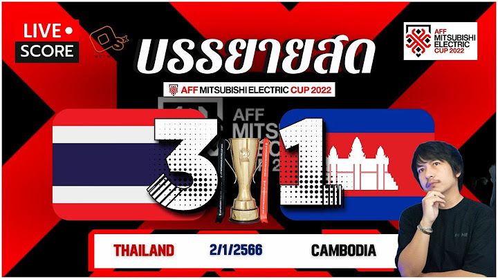 Live Score เชียร์บอลสด : Thailand พบ Canbodia l ฟุตบอล AFF mitsubishi electric cup 2022