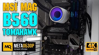 MSI MAG B560 TOMAHAWK WIFI обзор. Тесты материнской платы