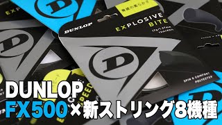 【Fukky'sインプレ】ダンロップ新作ストリング8種 FX500セッティング比較！！