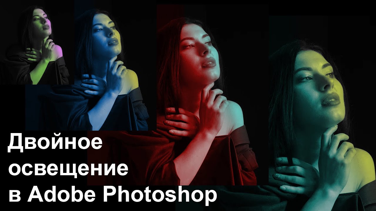 Как создать двойное освещение в Фотошоп для черно-белого изображения [Double lighting in Photoshop]