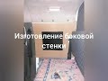 Спальник на газель-фермер своими руками. Изготовление и установка. Часть 2.