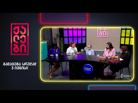 ქალები - 3 ივნისი