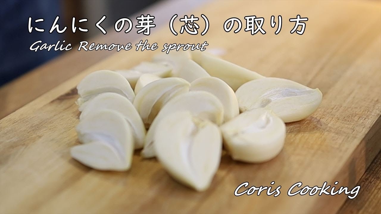 ニンニク の 芽 取り 方