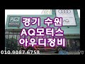 작업비닷컴 /  경기 수원 AQ모터스  /자동차의모든것/아우디정비전문점/수입차정비/오일교환전문