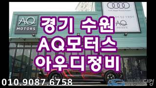 작업비닷컴 /  경기 수원 AQ모터스  /자동차의모든것/아우디정비전문점/수입차정비/오일교환전문