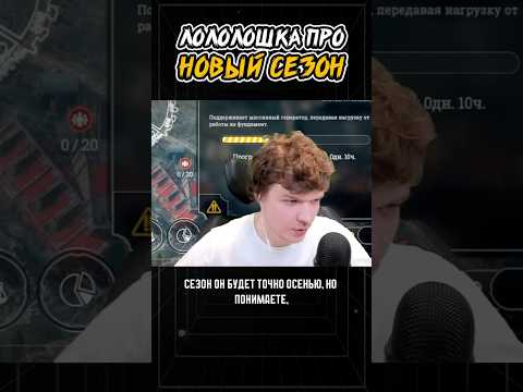 когда НОВЫЙ СЕЗОН?!😱 • ответ Лололошки #лололошка#эдит #shorts #minecraft #новыйсезон