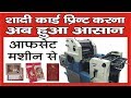 shadi card print karna ab hua asaan offset machine se